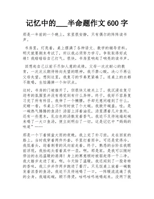记忆中的___半命题作文600字