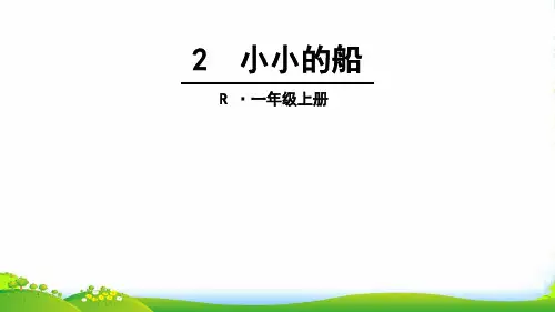 部编版一年级语文上册：2 小小的船-优质课件