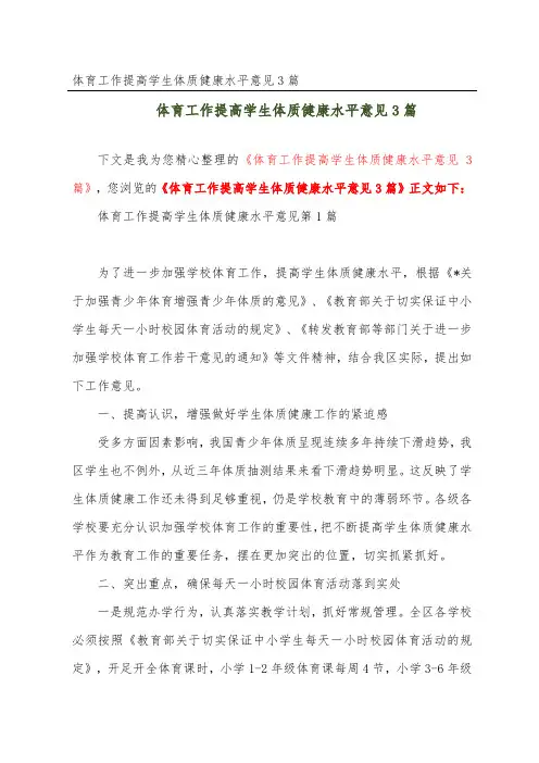 体育工作提高学生体质健康水平意见3篇