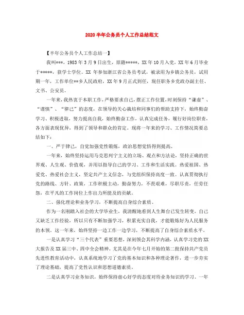 2020半年公务员个人工作总结范文