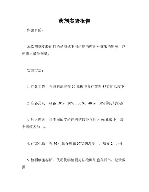 药剂实验报告