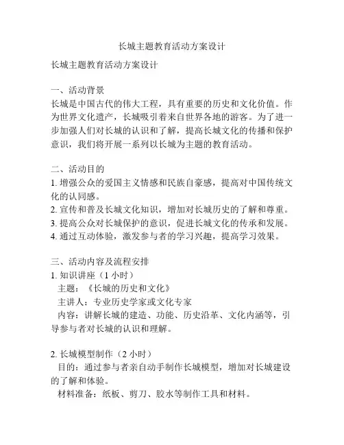 长城主题教育活动方案设计