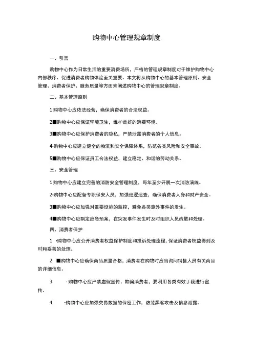 购物中心管理规章制度