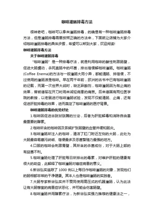 咖啡灌肠排毒方法
