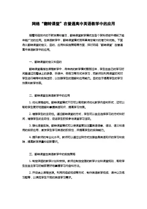 网络“翻转课堂”在普通高中英语教学中的应用