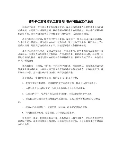 普外科工作总结及工作计划_普外科医生工作总结
