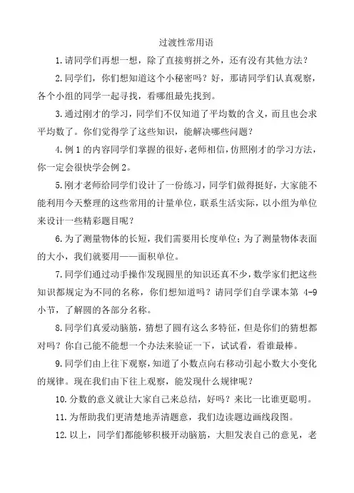 小学课堂常用过渡语