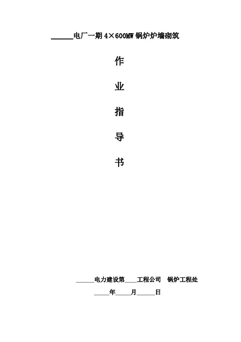 电厂一期4-600MW锅炉炉墙砌筑施工方案