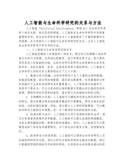 人工智能与生命科学研究的关系与方法
