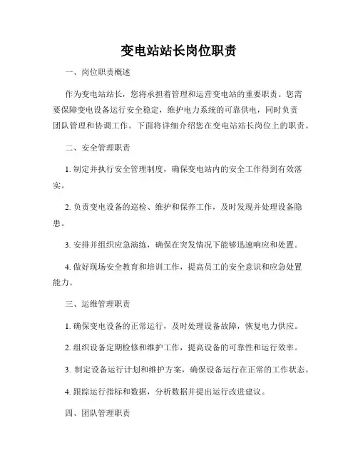 变电站站长岗位职责