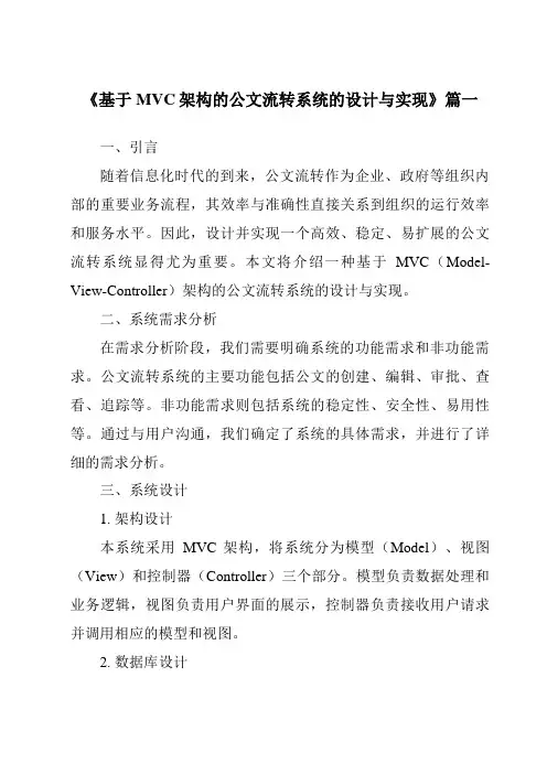 《2024年基于MVC架构的公文流转系统的设计与实现》范文