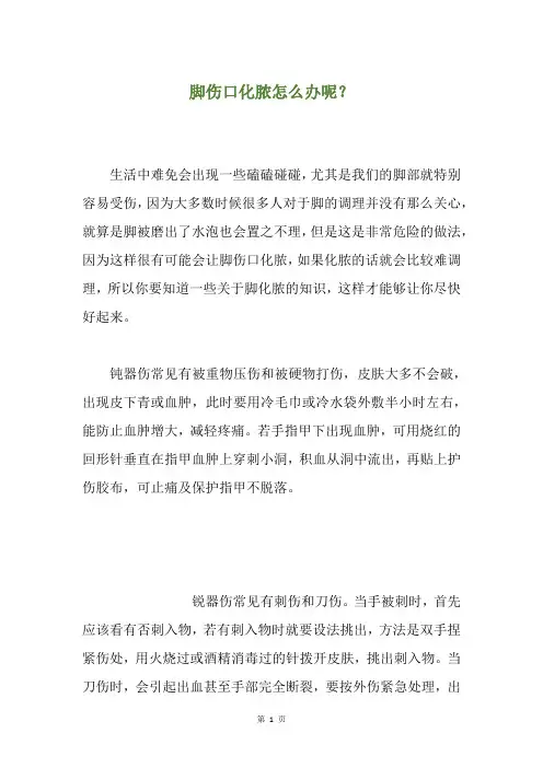 脚伤口化脓怎么办呢？