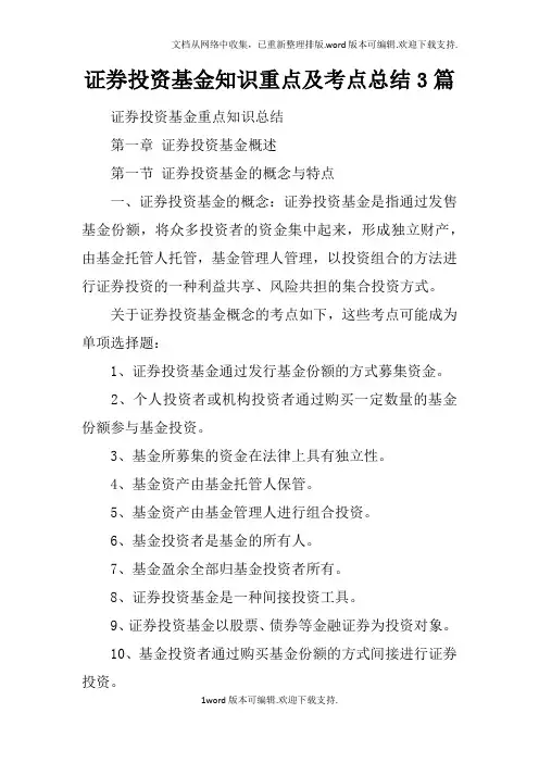证券投资基金知识重点及考点总结3篇
