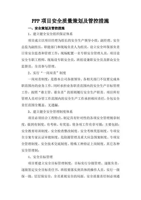 PPP项目安全质量策划及管控措施