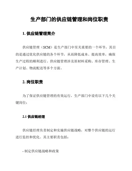生产部门的供应链管理和岗位职责