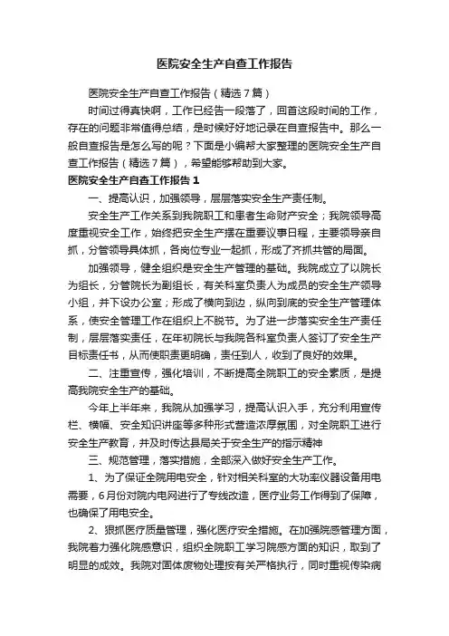 医院安全生产自查工作报告（精选7篇）