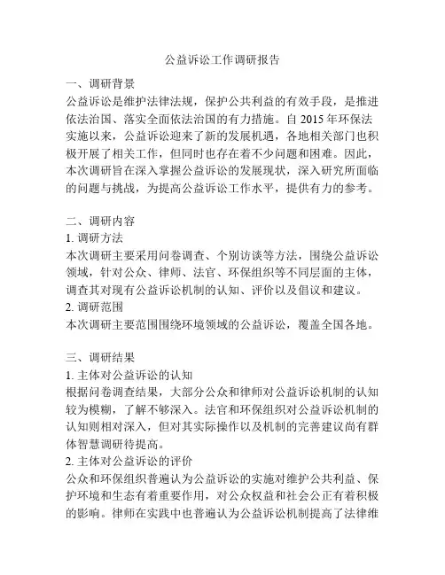 公益诉讼工作调研报告