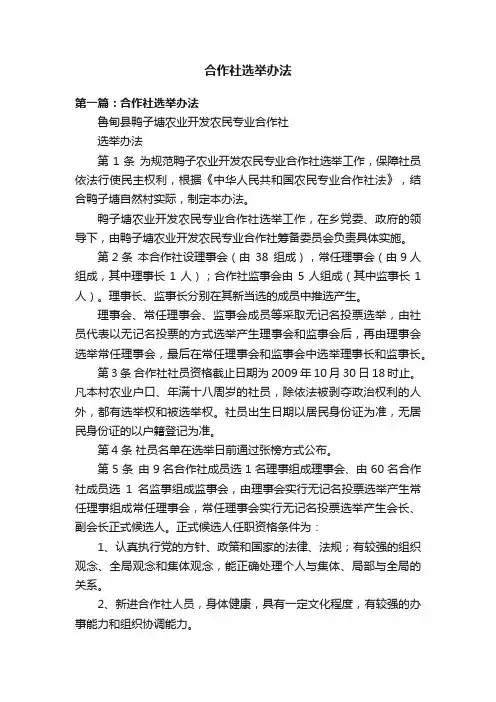 合作社选举办法