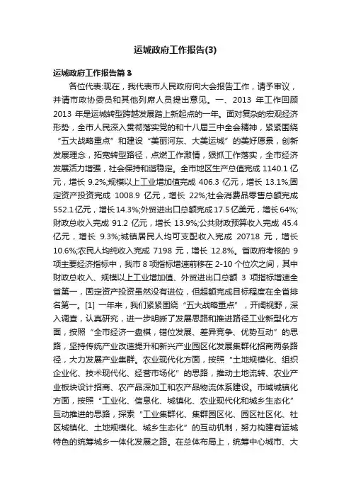 运城政府工作报告（3）