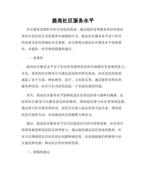 提高社区服务水平