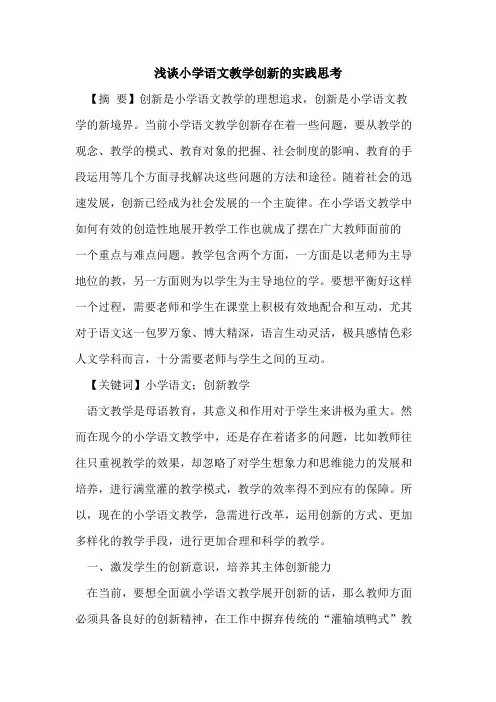小学语文教学创新的实践思考