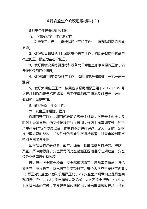 6月安全生产会议汇报材料（2）