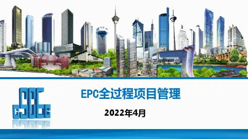 EPC全过程项目管理(学员版)