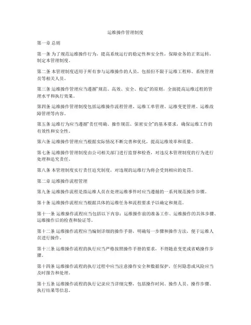 运维操作管理制度