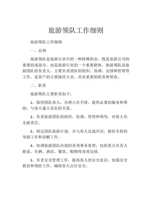 旅游领队工作细则