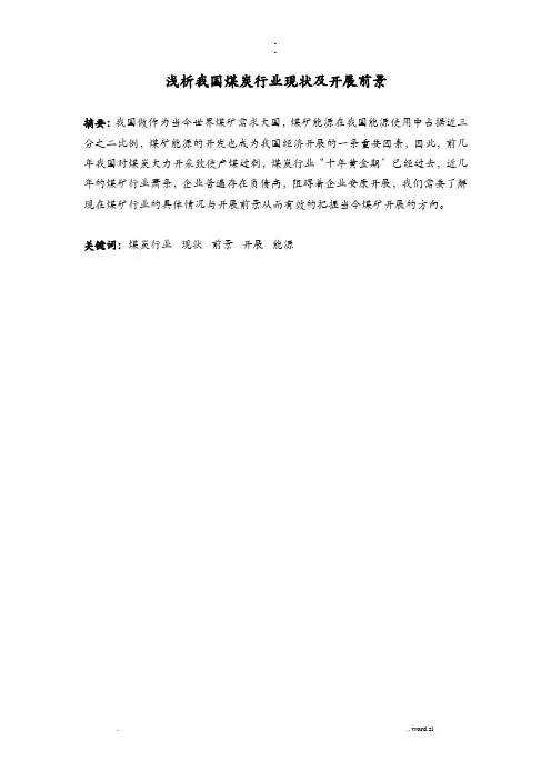 浅析我国煤炭行业现状及发展前景