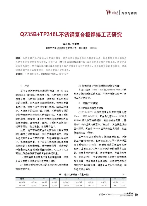 Q235B+TP316L不锈钢复合板焊接工艺研究