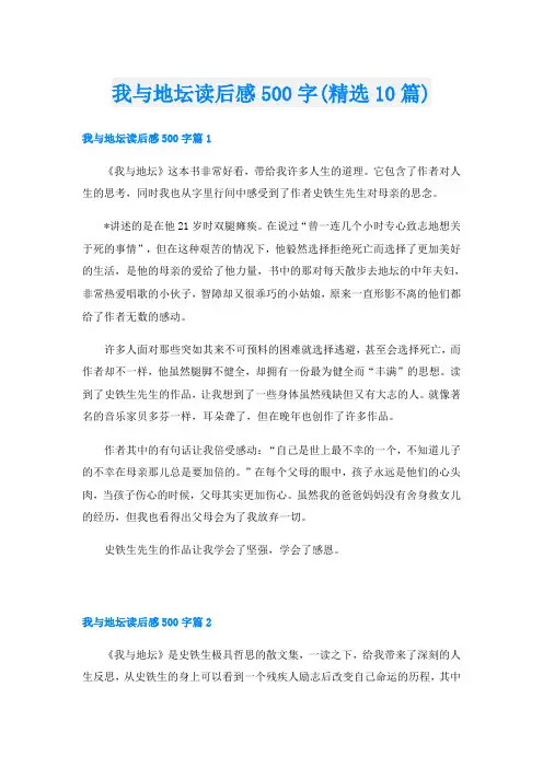 我与地坛读后感500字(精选10篇)