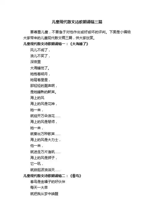 儿童现代散文诗歌朗诵稿三篇