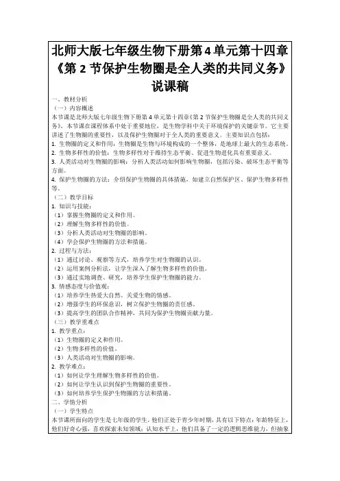 北师大版七年级生物下册第4单元第十四章《第2节保护生物圈是全人类的共同义务》说课稿
