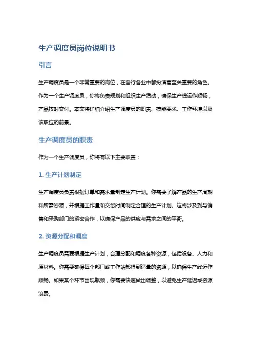 生产调度员岗位说明书