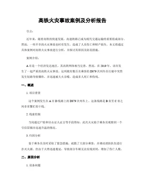 高铁火灾事故案例及分析报告