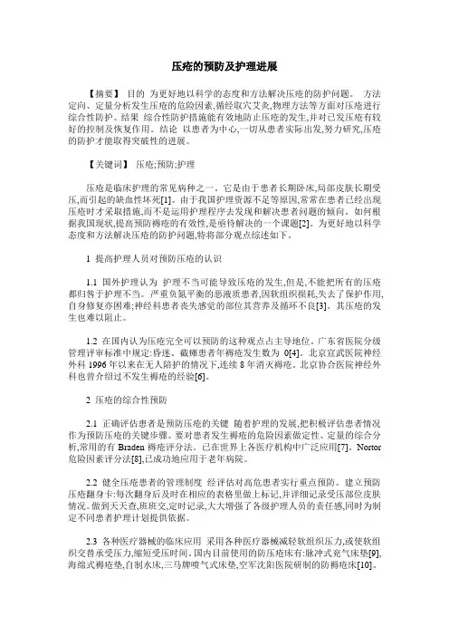压疮的预防及护理进展