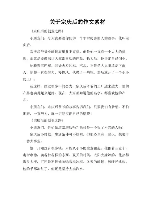 关于宗庆后的作文素材