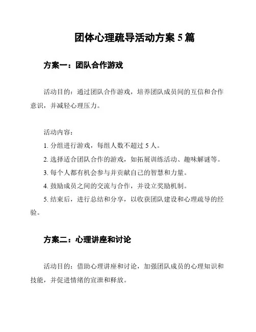 团体心理疏导活动方案5篇
