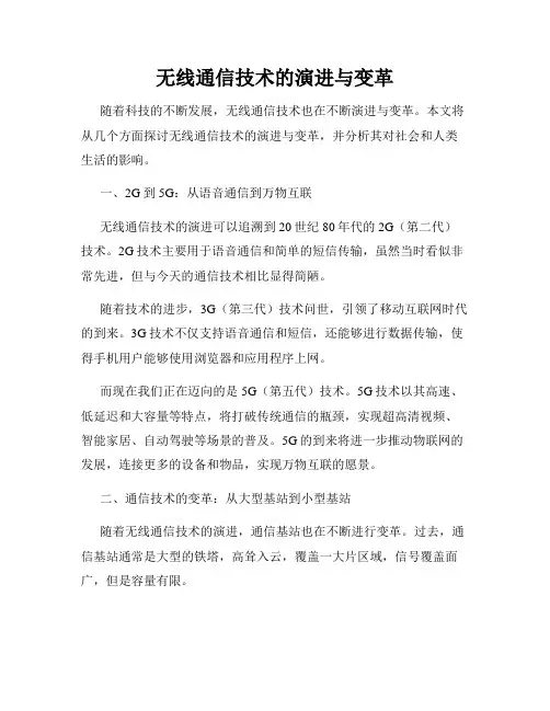 无线通信技术的演进与变革