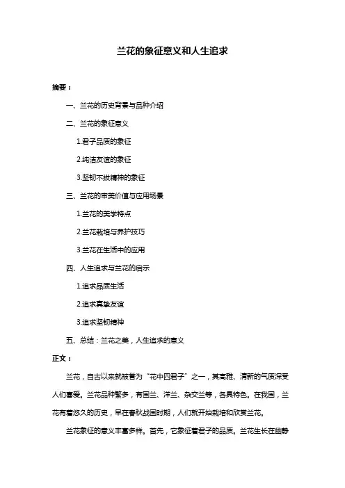 兰花的象征意义和人生追求