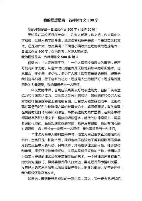 我的理想是当一名律师作文500字（精选20篇）