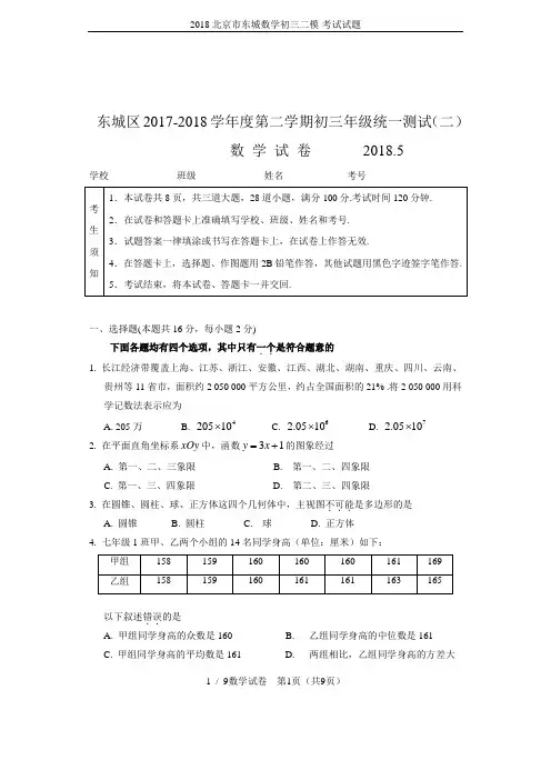 2018北京市东城数学初三二模-考试试题