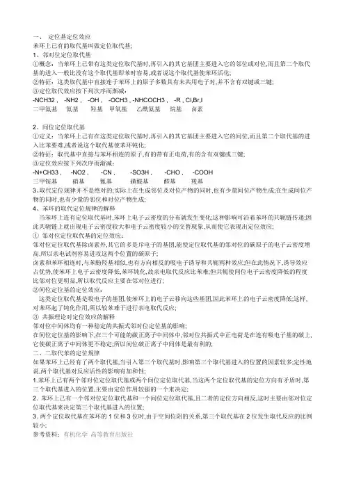 苯环上的定位基