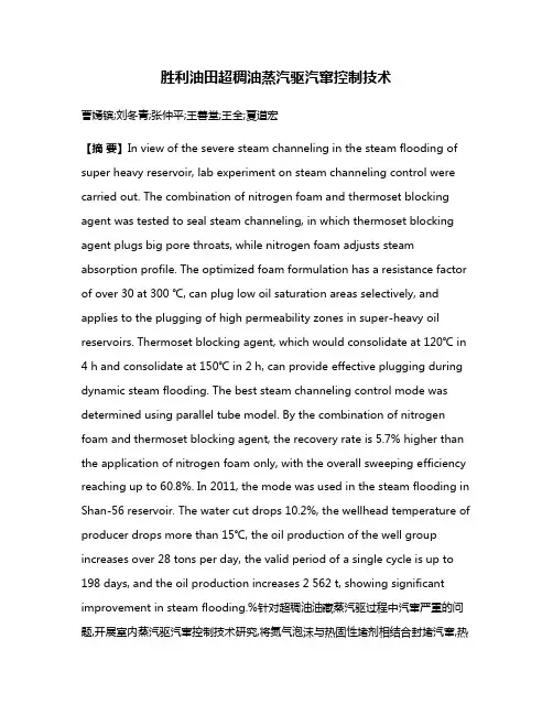 胜利油田超稠油蒸汽驱汽窜控制技术