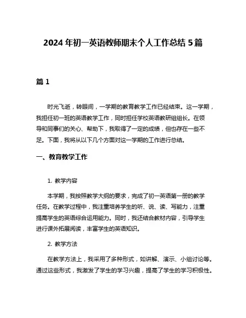 2024年初一英语教师期末个人工作总结5篇