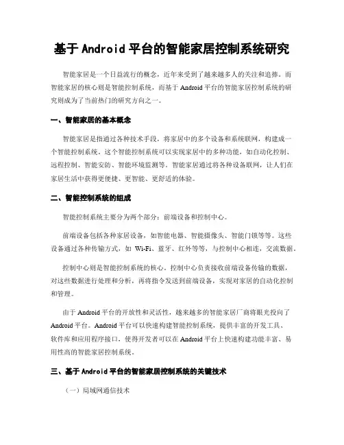 基于Android平台的智能家居控制系统研究