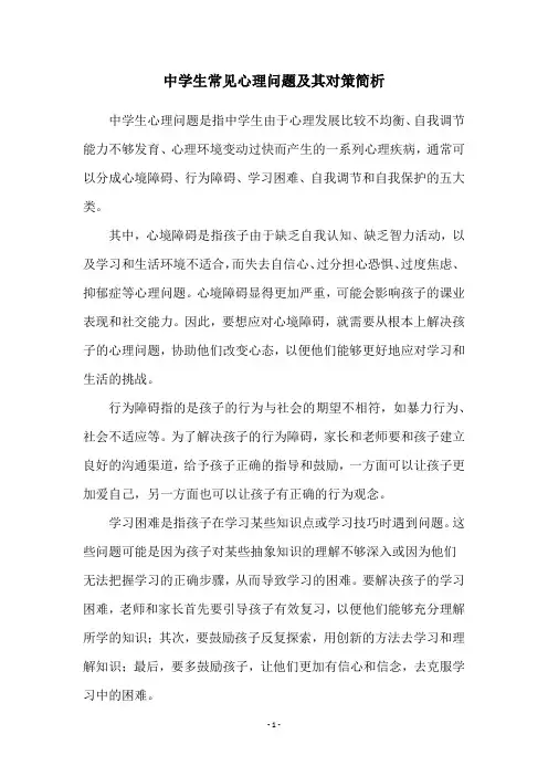 中学生常见心理问题及其对策简析