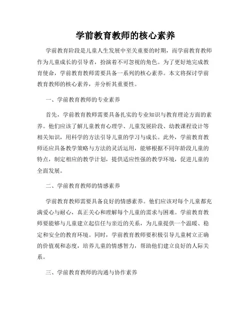 学前教育教师的核心素养