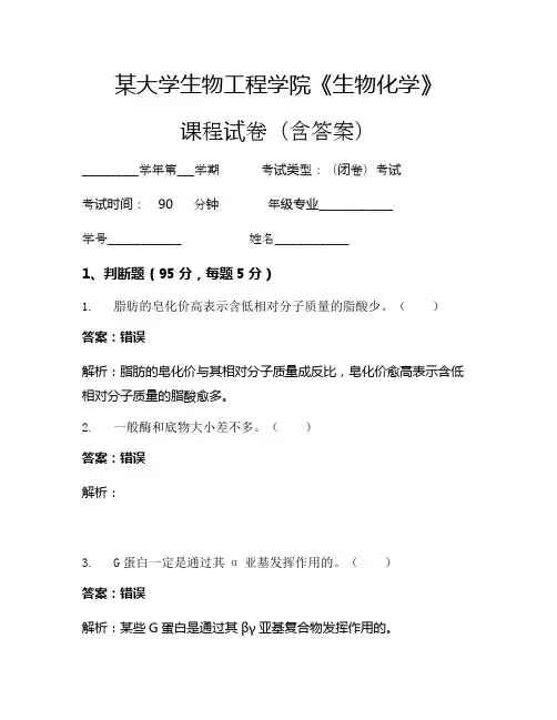 某大学生物工程学院《生物化学》考试试卷(2718)